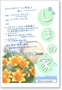 20100806しまの家ポスター.png
