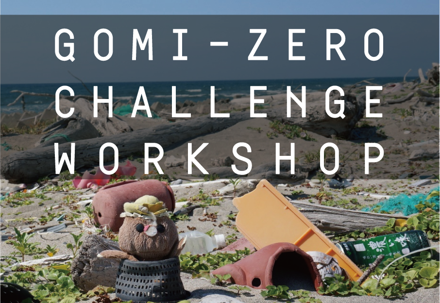 GOMI-ZERO CHALLENGEワークショップ開催します！
